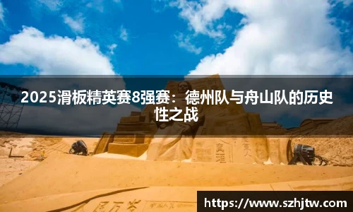 2025滑板精英赛8强赛：德州队与舟山队的历史性之战
