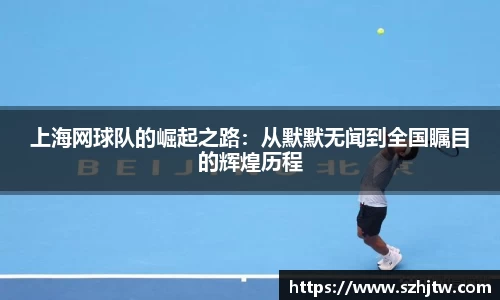 上海网球队的崛起之路：从默默无闻到全国瞩目的辉煌历程