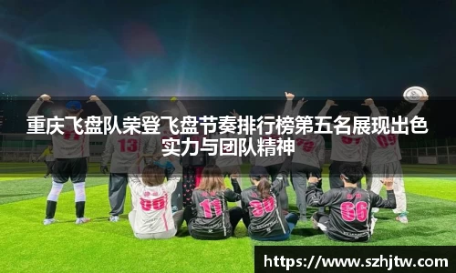 重庆飞盘队荣登飞盘节奏排行榜第五名展现出色实力与团队精神
