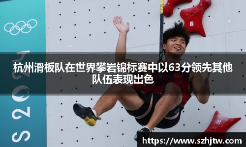 杭州滑板队在世界攀岩锦标赛中以63分领先其他队伍表现出色