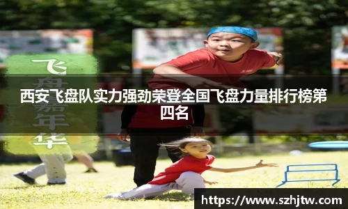 西安飞盘队实力强劲荣登全国飞盘力量排行榜第四名