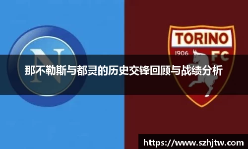 那不勒斯与都灵的历史交锋回顾与战绩分析