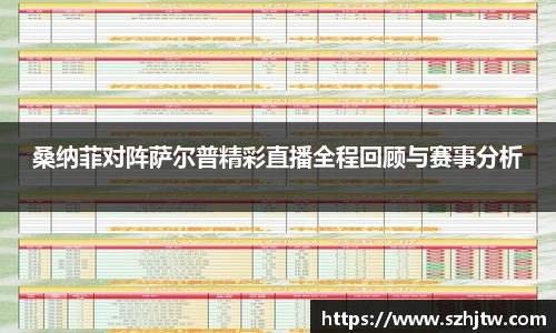 桑纳菲对阵萨尔普精彩直播全程回顾与赛事分析